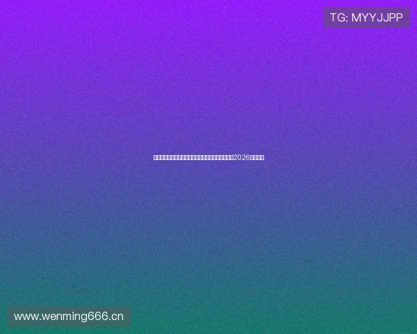 在线电视直播在线观看平台推荐与高清流畅体验指南2026最新资源 在线电视直播在线观看平台推荐与高清流畅体验指南2026最新资源