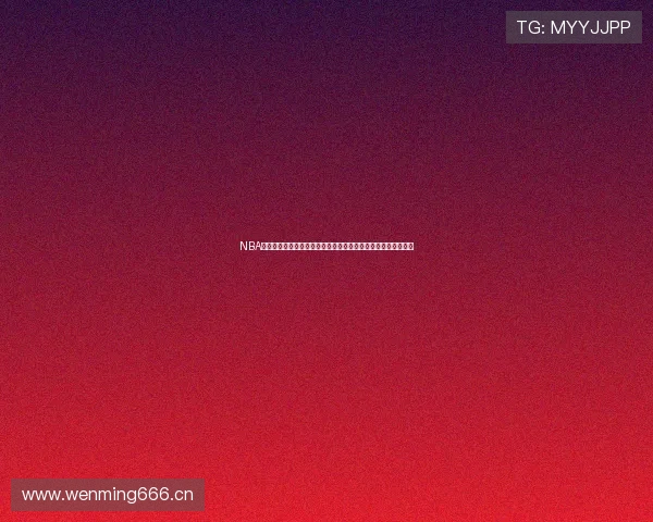 NBA直播吧官网下载手机版畅享高清赛事体验随时随地观看精彩比赛